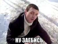  ну заебись