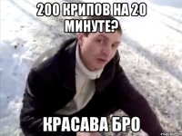 200 крипов на 20 минуте? красава бро