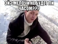 эй?!мелочи не будет ли часом??? 