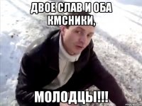 двое слав и оба кмсники, молодцы!!!