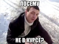 посему не в курсе?