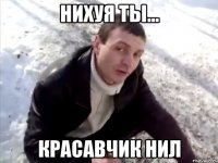 нихуя ты... красавчик нил