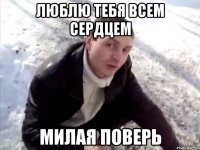 люблю тебя всем сердцем милая поверь