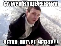 сатурн ваще ребята! четко, натуре, четко!!!