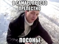 в самаре просто прелестно посоны