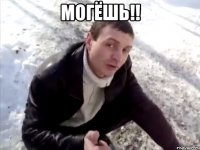 могёшь!! 