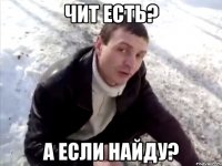 чит есть? а если найду?