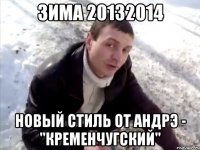 зима 20132014 новый стиль от андрэ - "кременчугский"