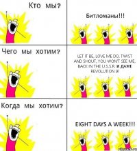 Битломаны!!! Let It Be, Love Me Do, Twist and Shout, You Won't See Me, Back in the U.S.S.R. и даже Revolution 9! Еight days a week!!!