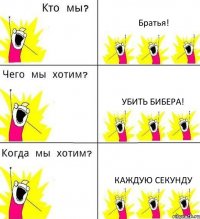 Братья! Убить Бибера! Каждую секунду