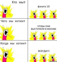 фаната 1D Чтобы они выступили в Москве ВСЕГДА!!!