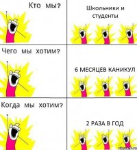 Школьники и студенты 6 месяцев каникул 2 раза в год