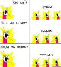 ЦМКУМ КУМУКМ УМУКМКУ