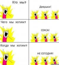 Девушки! Секса! Не сегодня!