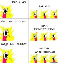 3081/1!!! Сдать схемотехнику!! Ну хоть когда-нибудь!!