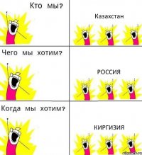 Казахстан Россия Киргизия