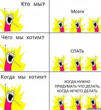 Мозги Спать Когда нужно придумать что делать, когда нечего делать