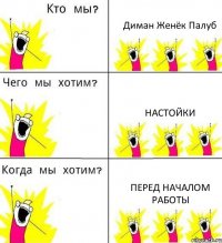 Диман Женёк Палуб Настойки Перед началом работы