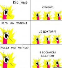 хувияне! 10 доктора! в восьмом сезоне!!!