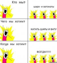 шаро- и ватокаты катать шары и вату ВСЕГДА!!!