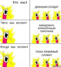 ДЕВУШКИ СОЛДАТ ЗАВИДОВАТЬ ВЛЮБЛЁННЫМ ПАРОЧКАМ ПОКА ЛЮБИМЫЙ СЛУЖИТ