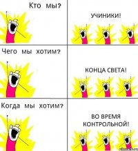 УЧИНИКИ! КОНЦА света! ВО время КОнтрольной!