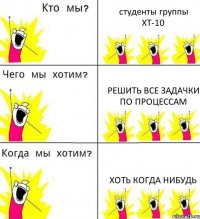 студенты группы ХТ-10 решить все задачки по процессам хоть когда нибудь