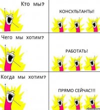 КОНСУЛЬТАНТЫ! РАБОТАТЬ! ПРЯМО СЕЙЧАС!!!