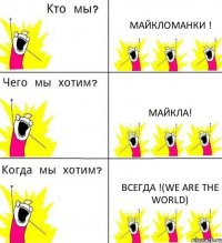 МАЙКЛОМАНКИ ! МАЙКЛА! ВСЕГДА !(We Are The World)