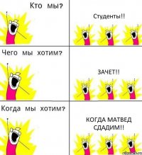 Студенты!! Зачет!! Когда матвед сдадим!!