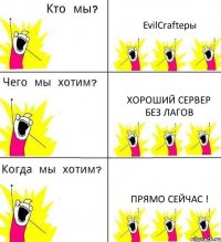 EvilCrafteры Хороший сервер БЕЗ ЛАГОВ ПРЯМО СЕЙЧАС !