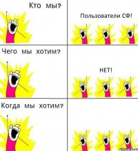 Пользователи СФ! Нет! 