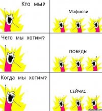 Мафиози Победы Сейчас