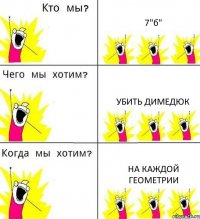 7"б" убить димедюк на каждой геометрии