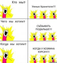 Умные Хранители!!! Съёбывать подальше!!! Когда у хозяина курсач!!!