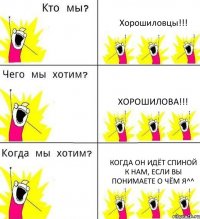 Хорошиловцы!!! Хорошилова!!! Когда он идёт спиной к нам, если вы понимаете о чём я^^