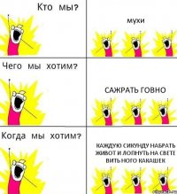 мухи сажрать говно каждую сикунду набрать живот и лопнуть на свете вить ного какашек