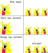   Кто мы?