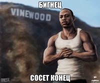 бигнец сосет конец