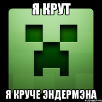 я крут я круче эндермэна