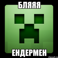 бляяя ендермен