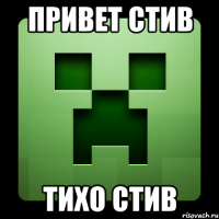 привет стив тихо стив