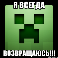 я всегда возвращаюсь!!!