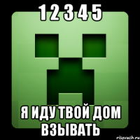 1 2 3 4 5 я иду твой дом взывать