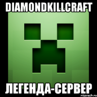 diamondkillcraft легенда-сервер