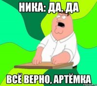 ника: да, да всё верно, артёмка