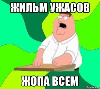 жильм ужасов жопа всем