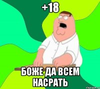 +18 боже да всем насрать