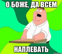 о боже, да всем наплевать