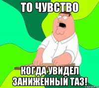 то чувство когда увидел заниженный таз!